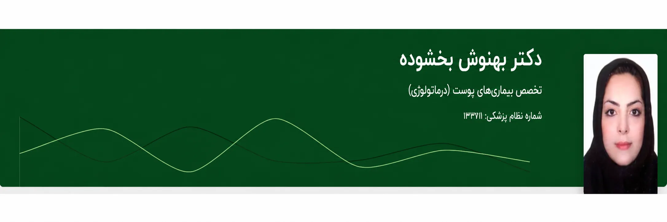 دکتر بهنوش بخشوده